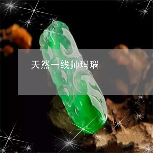 天然一线师玛瑙/2023062507036