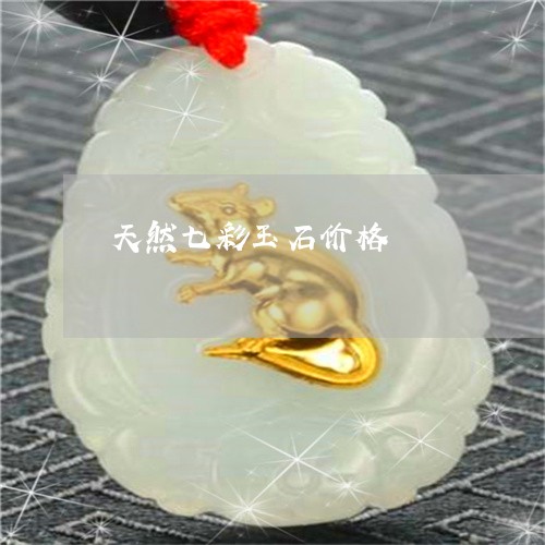 天然七彩玉石价格/2023112450574