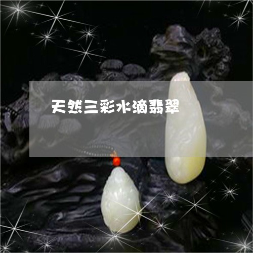 天然三彩水滴翡翠/2023093032737