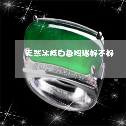 天然冰低白色玛瑙好不好/2023052532705