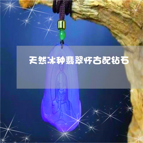 天然冰种翡翠怀古配钻石/2023052589582