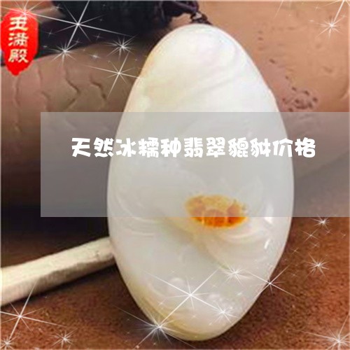 天然冰糯种翡翠貔貅价格/2023110994735