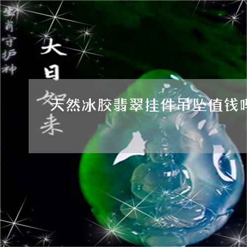 天然冰胶翡翠挂件吊坠值钱吗/2023112424837