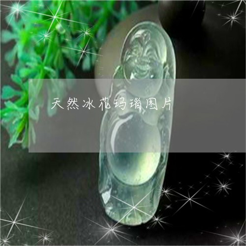 天然冰花玛瑙图片/2023112481462