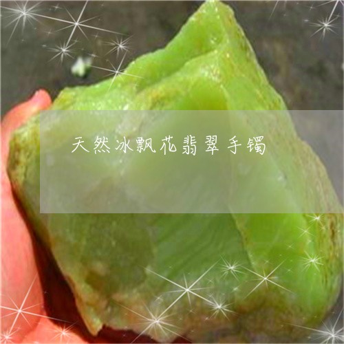 天然冰飘花翡翠手镯/2023121794816