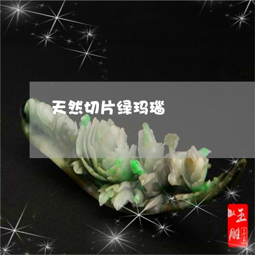 天然切片绿玛瑙/2023062546379