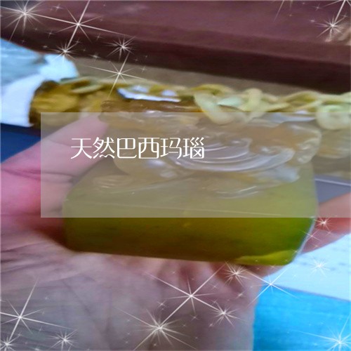 天然巴西玛瑙/2023073004304