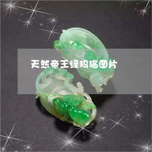 天然帝王绿玛瑙图片/2023121887058