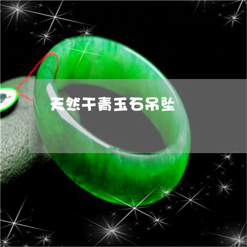 天然干青玉石吊坠/2023112418393