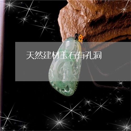 天然建材玉石有孔洞/2023121821806