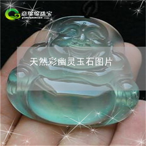 天然彩幽灵玉石图片/2023121860603