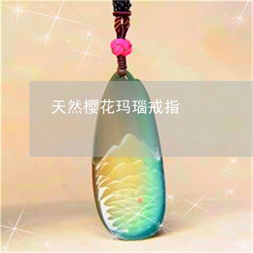 天然樱花玛瑙戒指/2023112455047