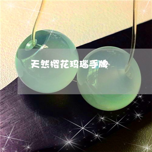 天然樱花玛瑙手牌/2023112496916