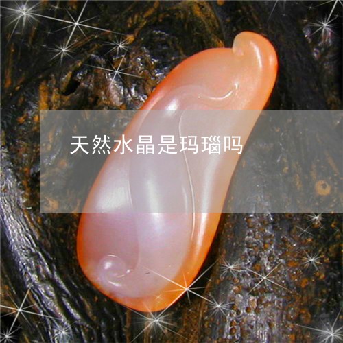 天然水晶是玛瑙吗/2023112482026