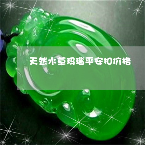 天然水草玛瑙平安扣价格/2023052560503