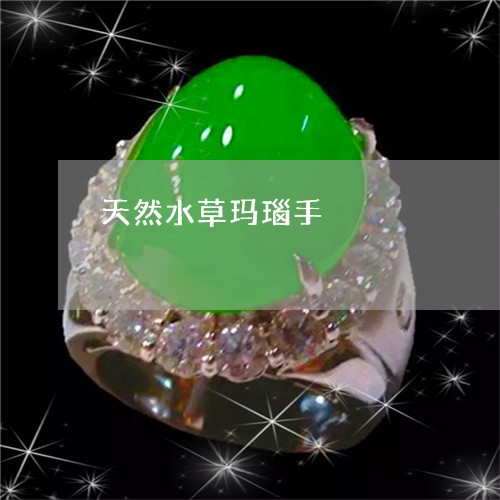 天然水草玛瑙手/2023062515718