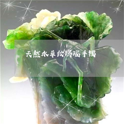 天然水草纹玛瑙手镯/2023121863938