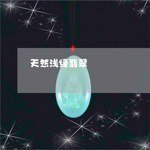 天然浅绿翡翠/2023073051917