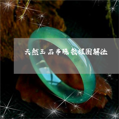 天然玉石串珠教程图解法/2023052592925