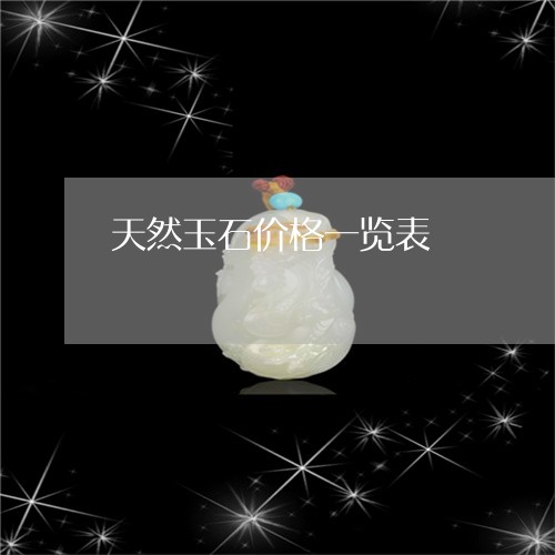 天然玉石价格一览表/2023032984693