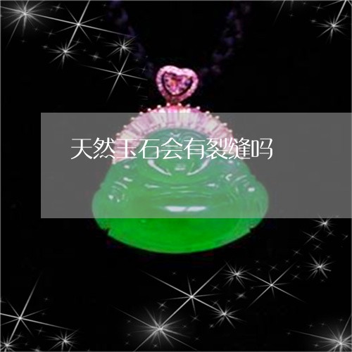 天然玉石会有裂缝吗/2023032960594