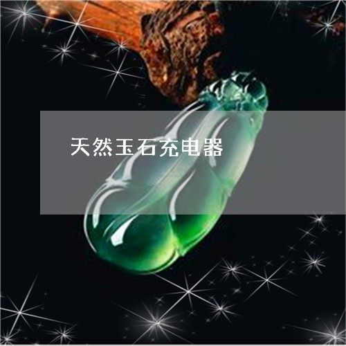 天然玉石充电器/2023062529702