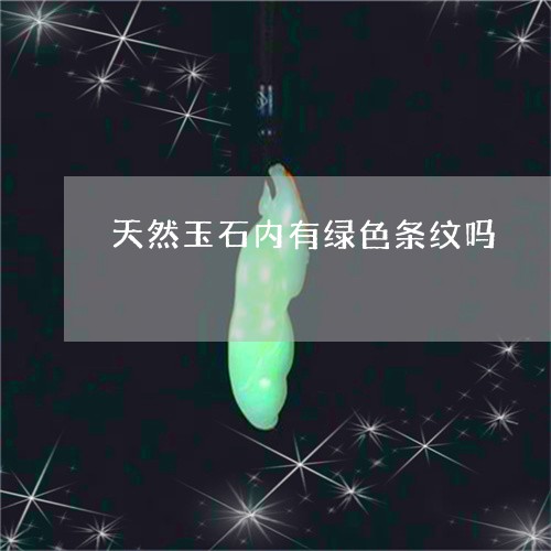 天然玉石内有绿色条纹吗/2023052527270