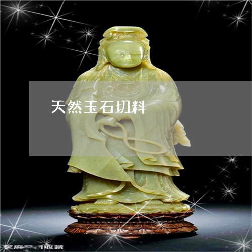 天然玉石切料/2023092951963