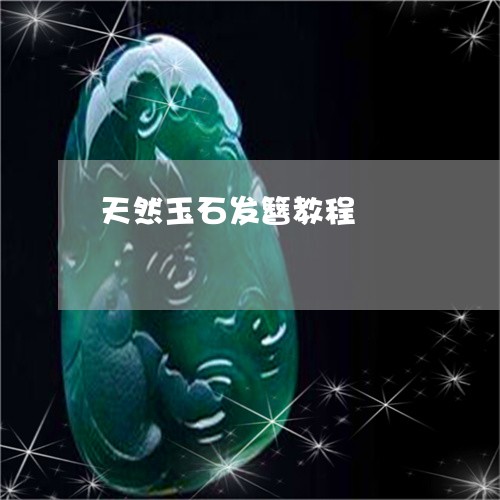 天然玉石发簪教程/2023112530514