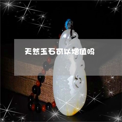 天然玉石可以增值吗/2023032948391