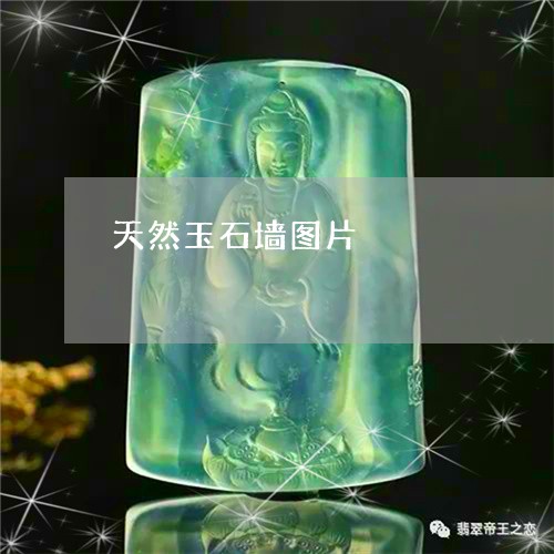 天然玉石墙图片/2023062567463