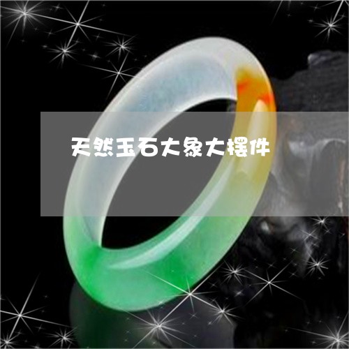 天然玉石大象大摆件/2023032919694