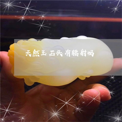 天然玉石头有辐射吗/2023121892038