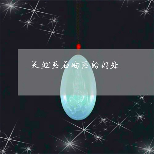 天然玉石岫玉的好处/2023032938369