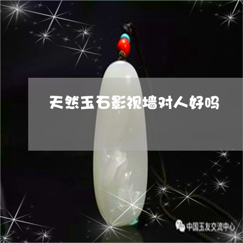 天然玉石影视墙对人好吗/2023110890681