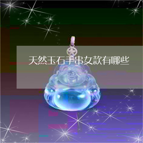 天然玉石手串女款有哪些/2023110868160