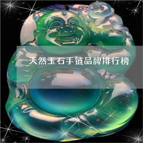 天然玉石手链品牌排行榜/2023052450703