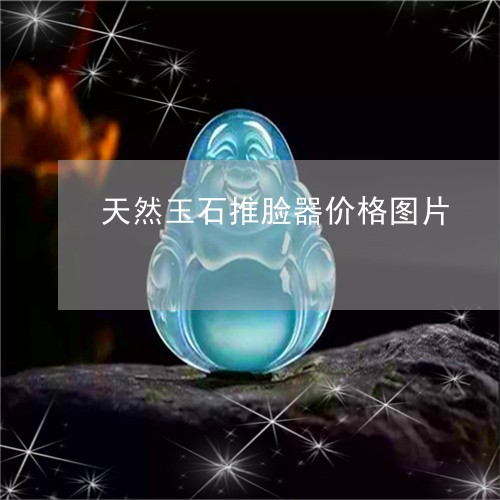 天然玉石推脸器价格图片/2023052419694