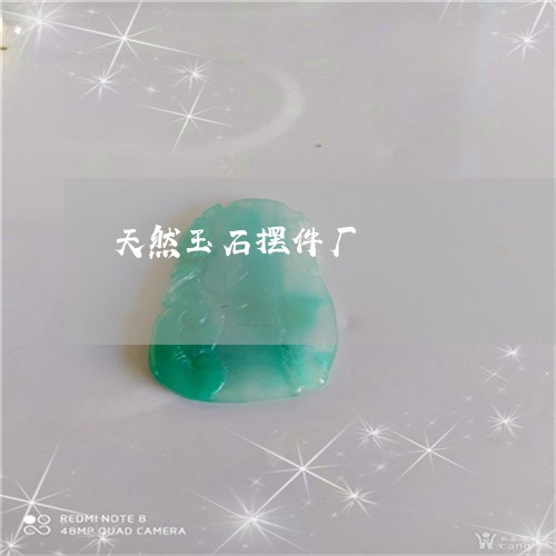 天然玉石摆件厂/2023082661804