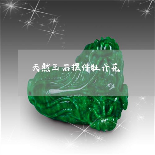 天然玉石摆件牡丹花/2023121684947