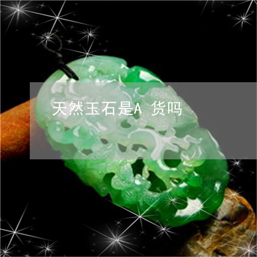 天然玉石是A货吗/2023042825038