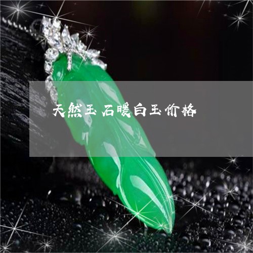 天然玉石暖白玉价格/2023121608261