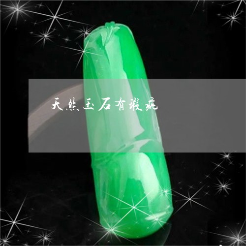 天然玉石有瑕疵/2023082694018