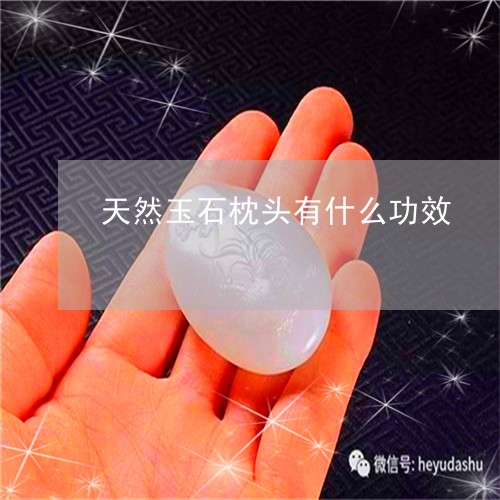 天然玉石枕头有什么功效/2023110890504