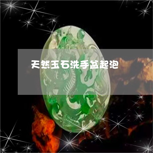 天然玉石洗手盆起泡/2023121678370