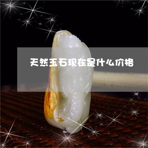 天然玉石现在是什么价格/2023110862414