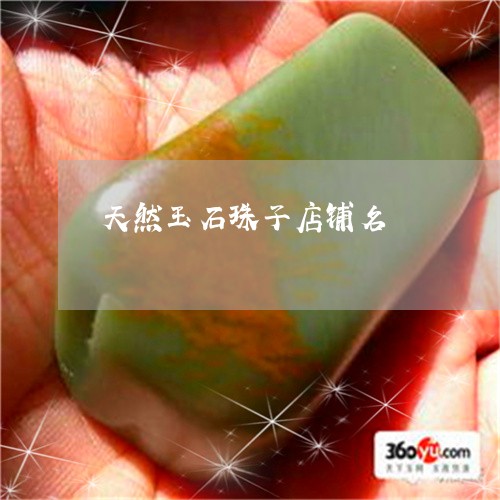 天然玉石珠子店铺名/2023120611927