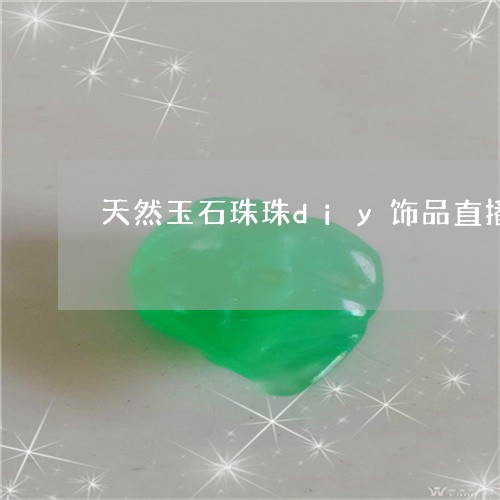 天然玉石珠珠diy饰品直播/2023112397250