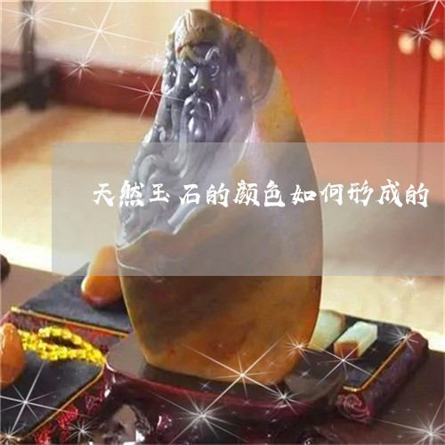 天然玉石的颜色如何形成的/2023092301494