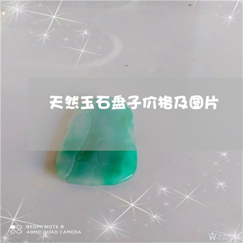 天然玉石盘子价格及图片/2023052422792